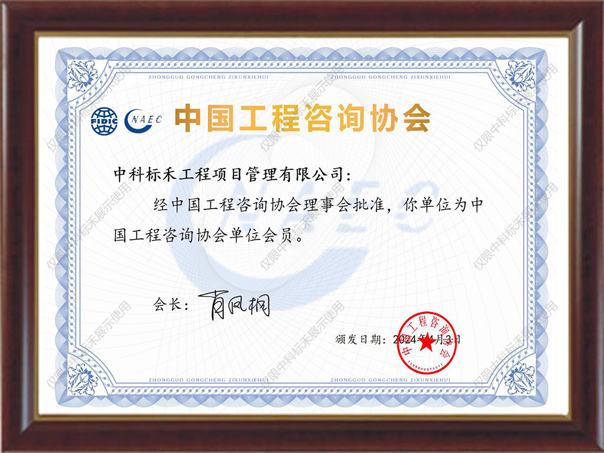 2024中国工程咨询协会会员单位