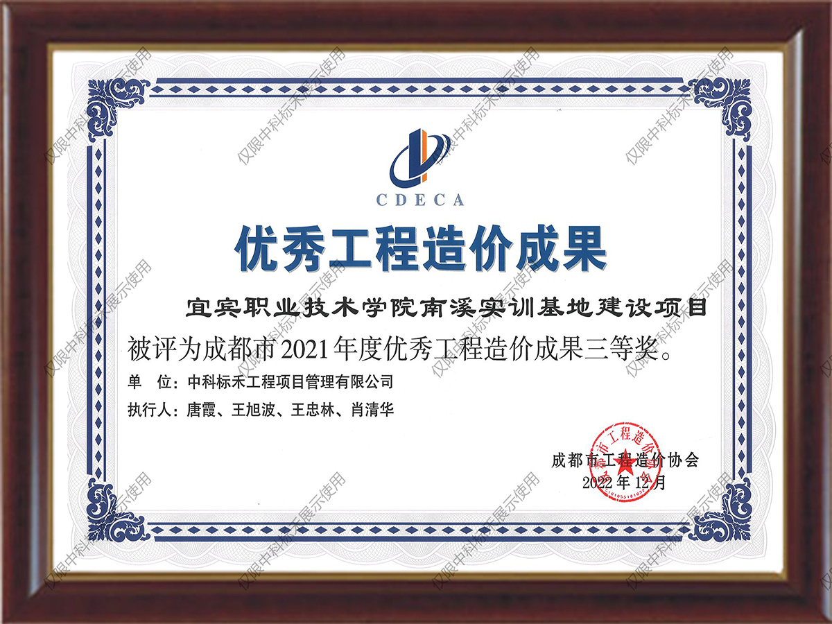 优秀工程造价成果（宜宾）