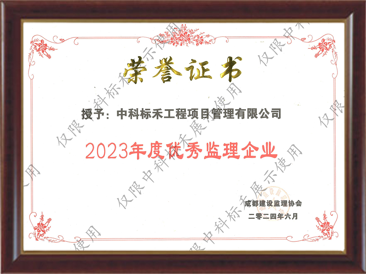 2023年度优秀监理企业