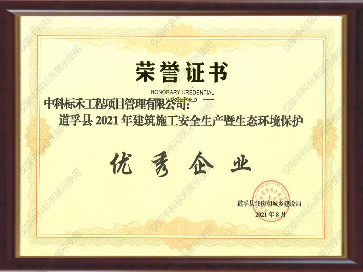 道孚县2021年建筑施工安全生产暨生态环境保护-优秀企业