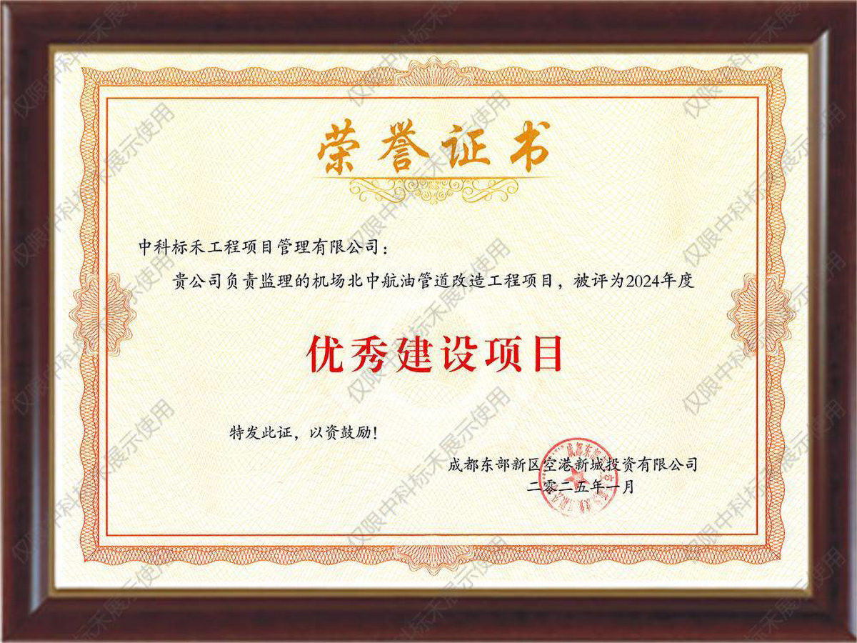 2024年度优秀建设项目（机场北中航油管道改造工程）
