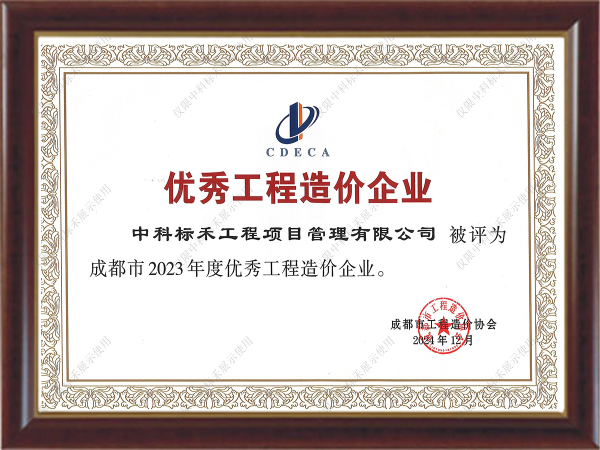 2023年度优秀工程造价企业