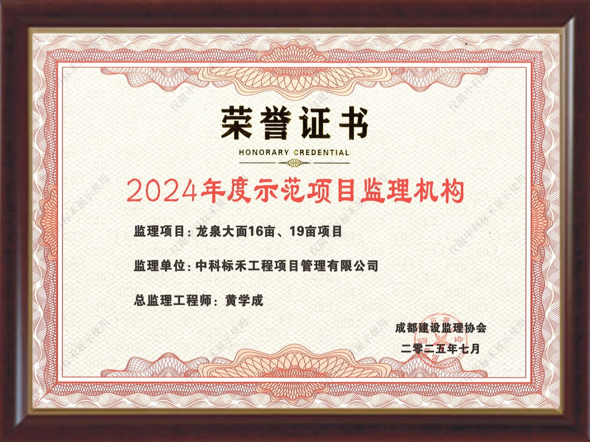 2024年度示范项目监理机构